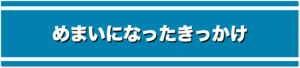 めまいになったきっかけ