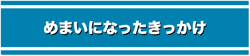 めまいになったきっかけ