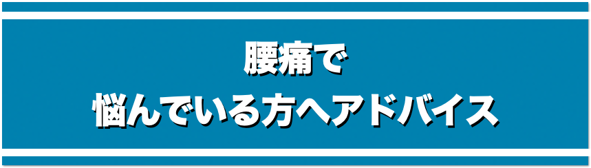 腰痛へ悩んでいる人へのアドバイス