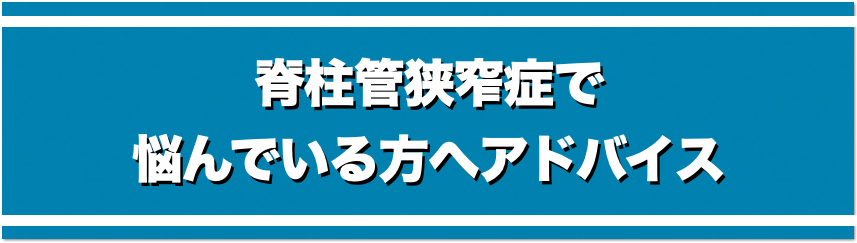 脊柱管狭窄症へ悩んでいる人へのアドバイス