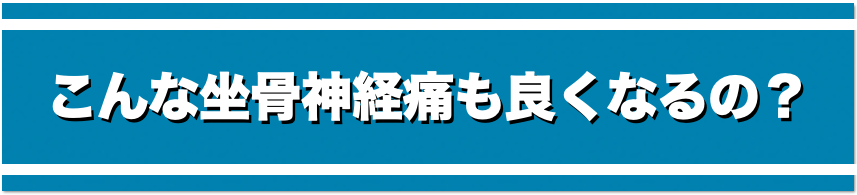 こんな坐骨神経痛でも良くなるの？