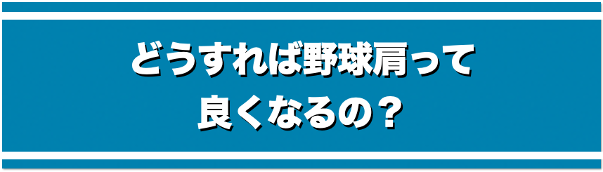 どうすれば野球肩って良くなるの？