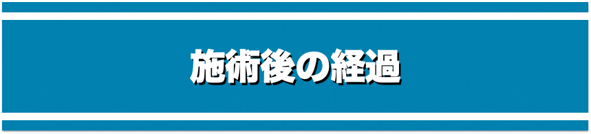 施術後の経過