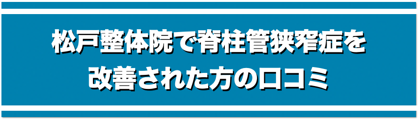 松戸整体院で脊柱管狭窄症を改善された方の口コミ