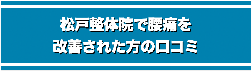 松戸整体院で腰痛を改善された方の口コミ