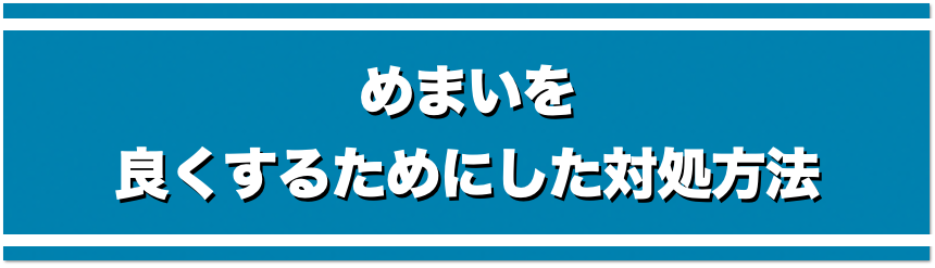 めまいを良くするためにした対処法