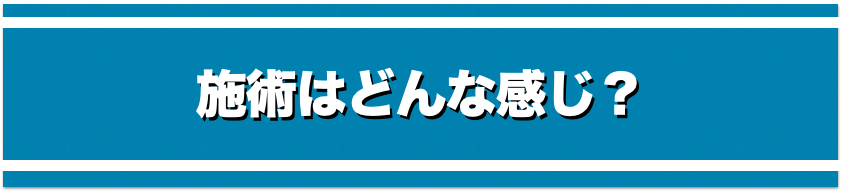 施術はどんな感じ？