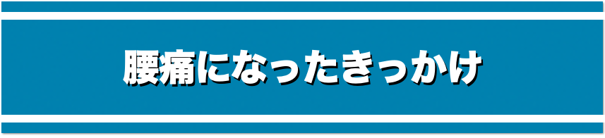 腰痛になったきっかけ