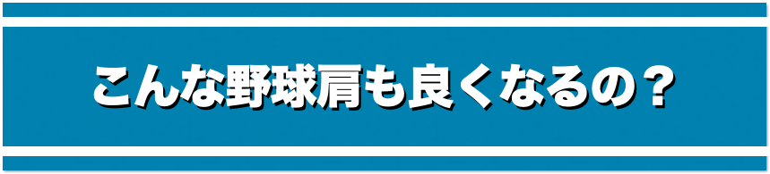 どうすれば野球肩って良くなるの？