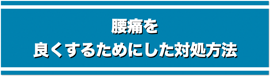 腰痛を良くするためにした対処法