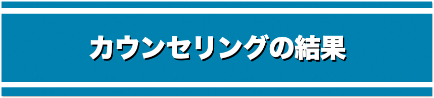 カウンセリングの結果