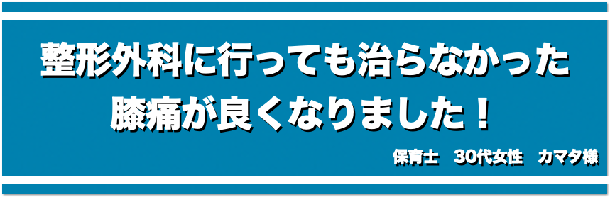 整形外科に行っても治らなかった膝痛が良くなりました！