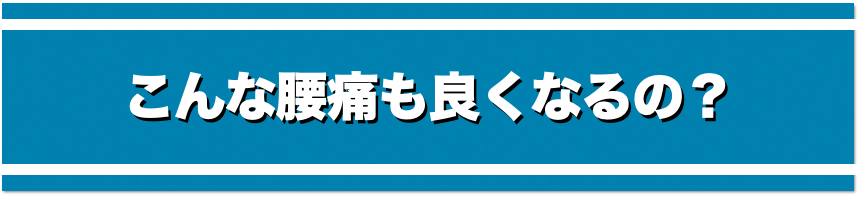 こんな腰痛でも良くなるの？