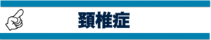 頚椎症
