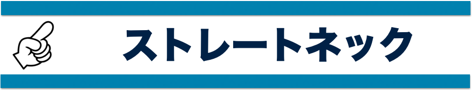 ストレートネック