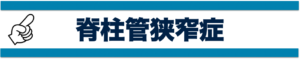 脊柱管狭窄症