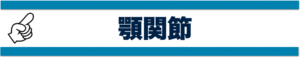 顎関節症
