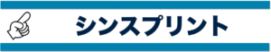 シンスプリント