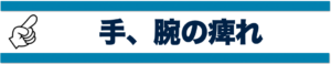 手、腕の痺れ