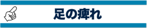 足の痺れ