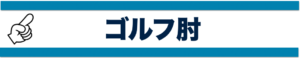 ゴルフ肘