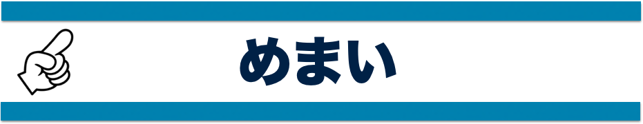 めまい