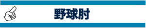 野球肘