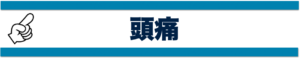 頭痛